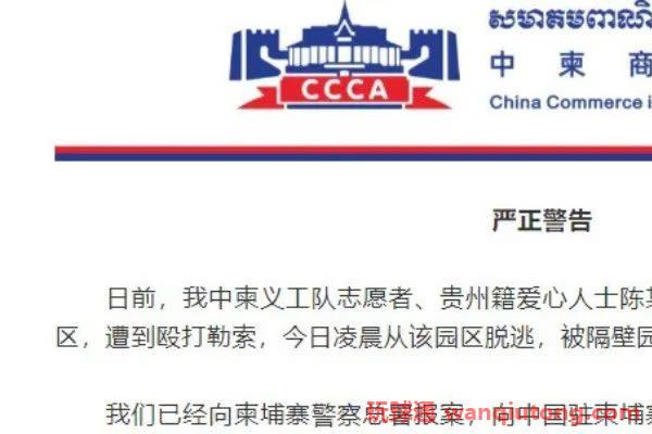 中柬义工队志愿者遭网投非法囚禁勒索00，目前已获救！