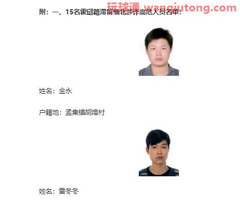 限期回国！安徽霍邱发布20名涉诈高危人员名单