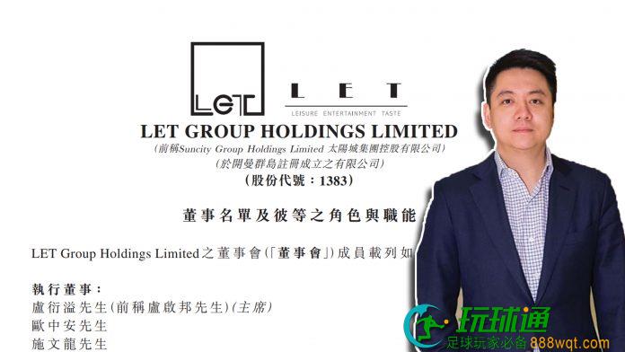盧衍溢獲任LET GROUP董事會主席 至年底收袍金津貼共逾七百萬
