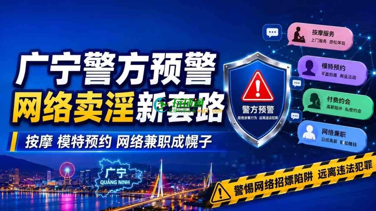 “按摩、模特预约”成幌子，广宁警方提醒网络招嫖新套路